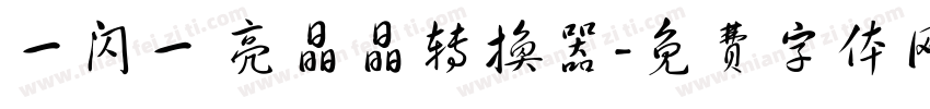 一闪一 亮晶晶转换器字体转换